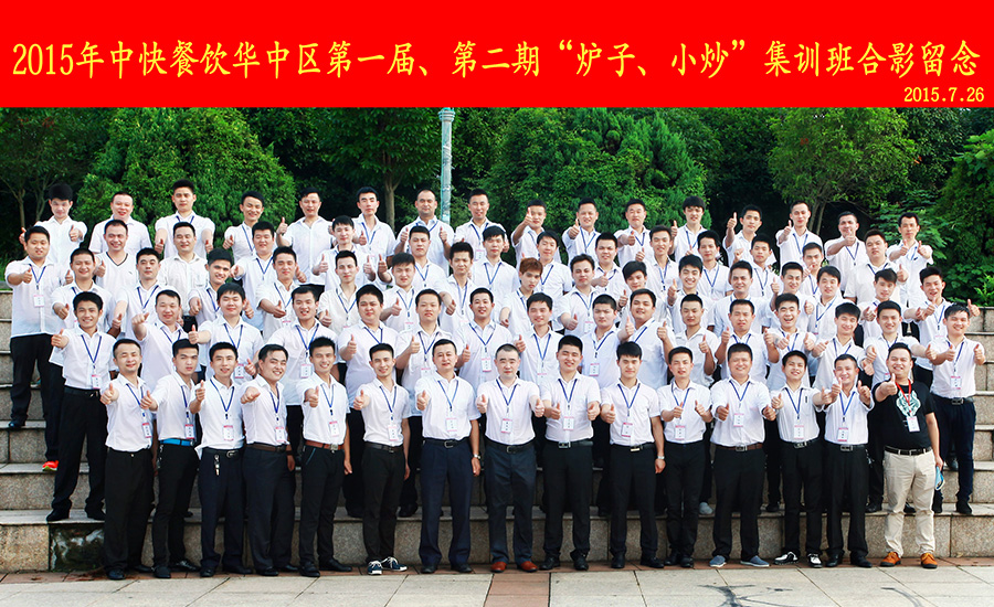2015年中快餐饮华中区第一届、第二期“炉子、小炒”集训班